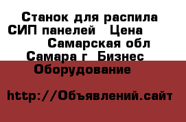 Станок для распила СИП панелей › Цена ­ 120 000 - Самарская обл., Самара г. Бизнес » Оборудование   